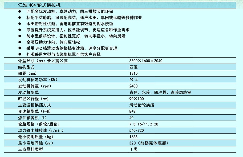 江淮404輪式拖拉機